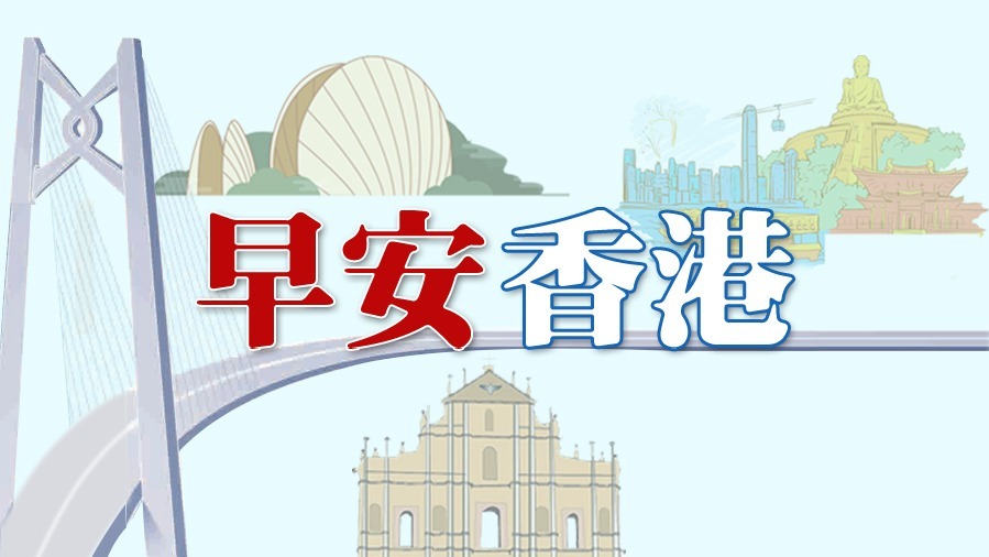早安香港