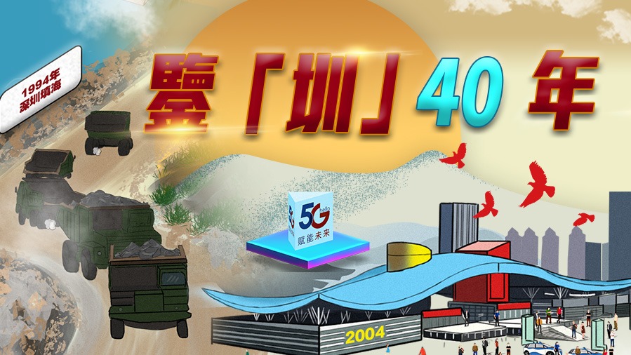鑒「圳」四十年