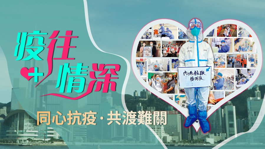 疫往情深