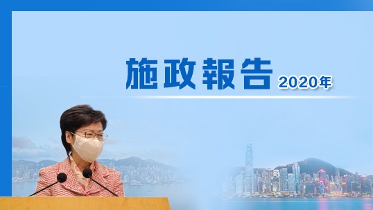 2020施政報告