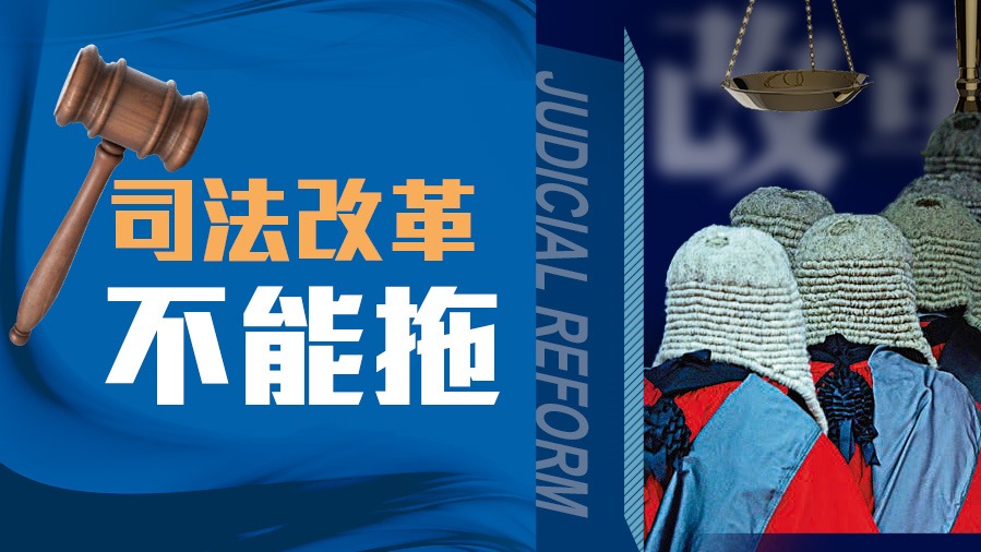 司法改革不能拖