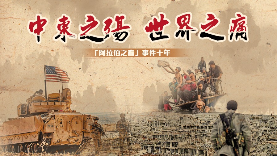 中東之殤 世界之痛