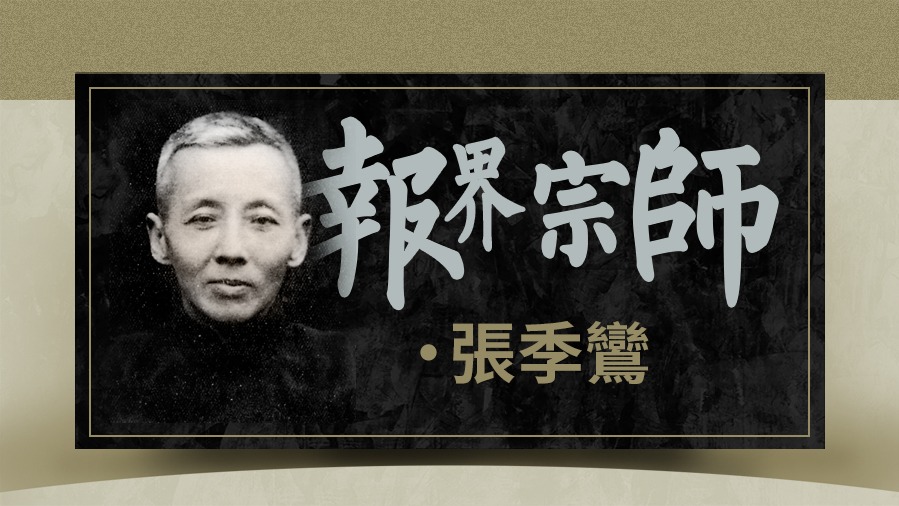 報界宗師張季鸞