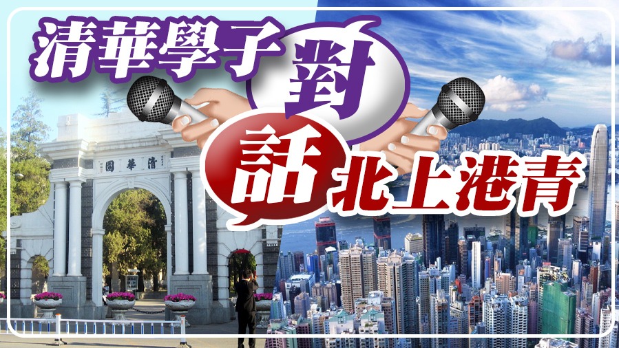 對話北上港青