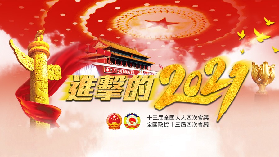 進(jìn)擊的2021