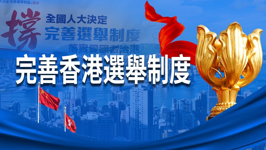 完善香港選舉制度
