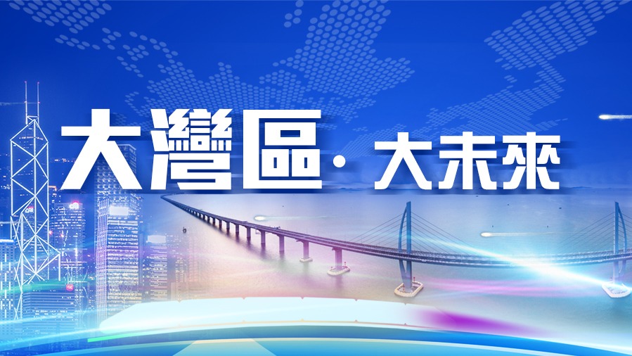 大灣區(qū)·大未來