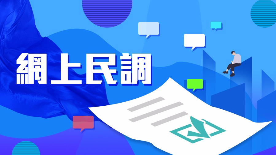 民調(diào)一覽