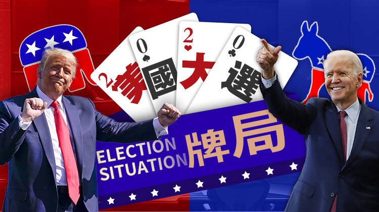 美國大選