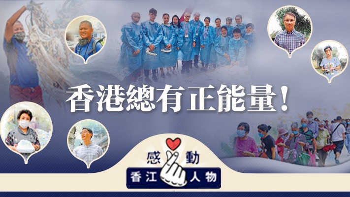 感動香江人物