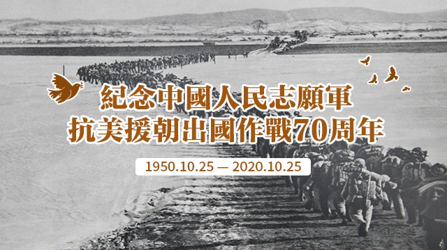 抗美援朝