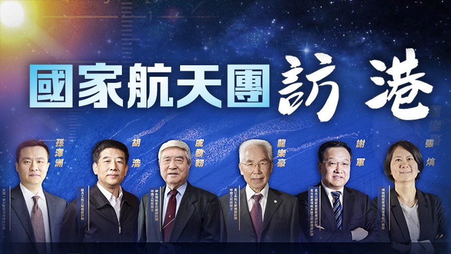 航天團(tuán)訪港