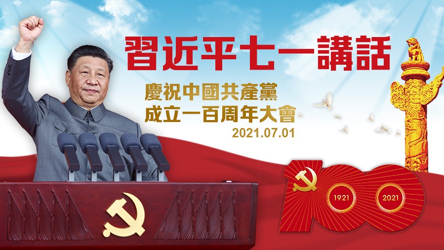 習(xí)近平「七一」講話