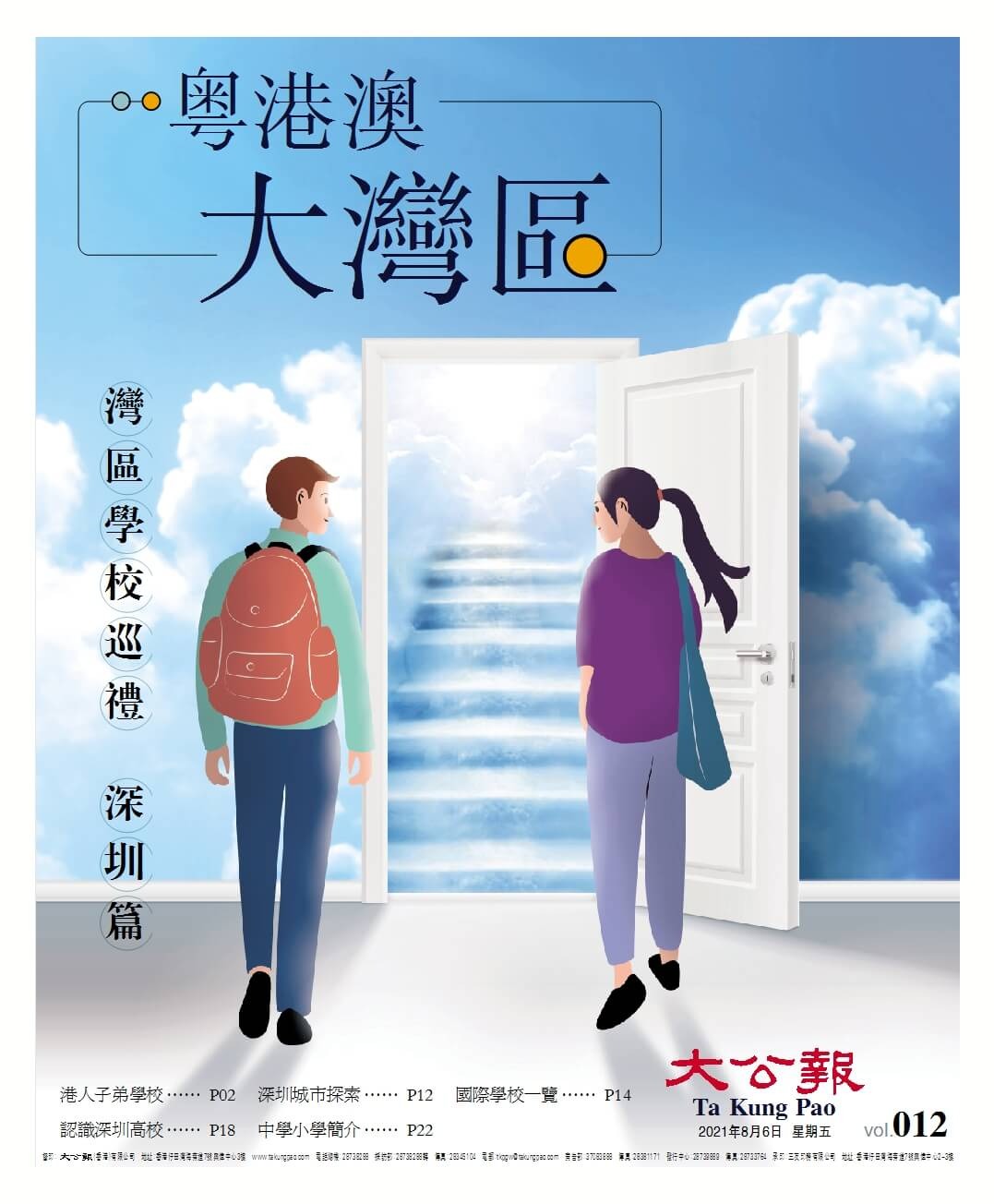 大灣區(qū)第12期：灣區(qū)學(xué)校巡禮·深圳篇