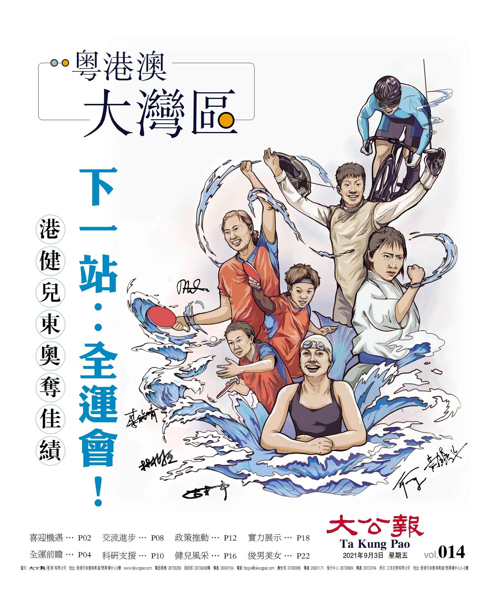 大灣區(qū)第14期：下一站：全運(yùn)會(huì)！