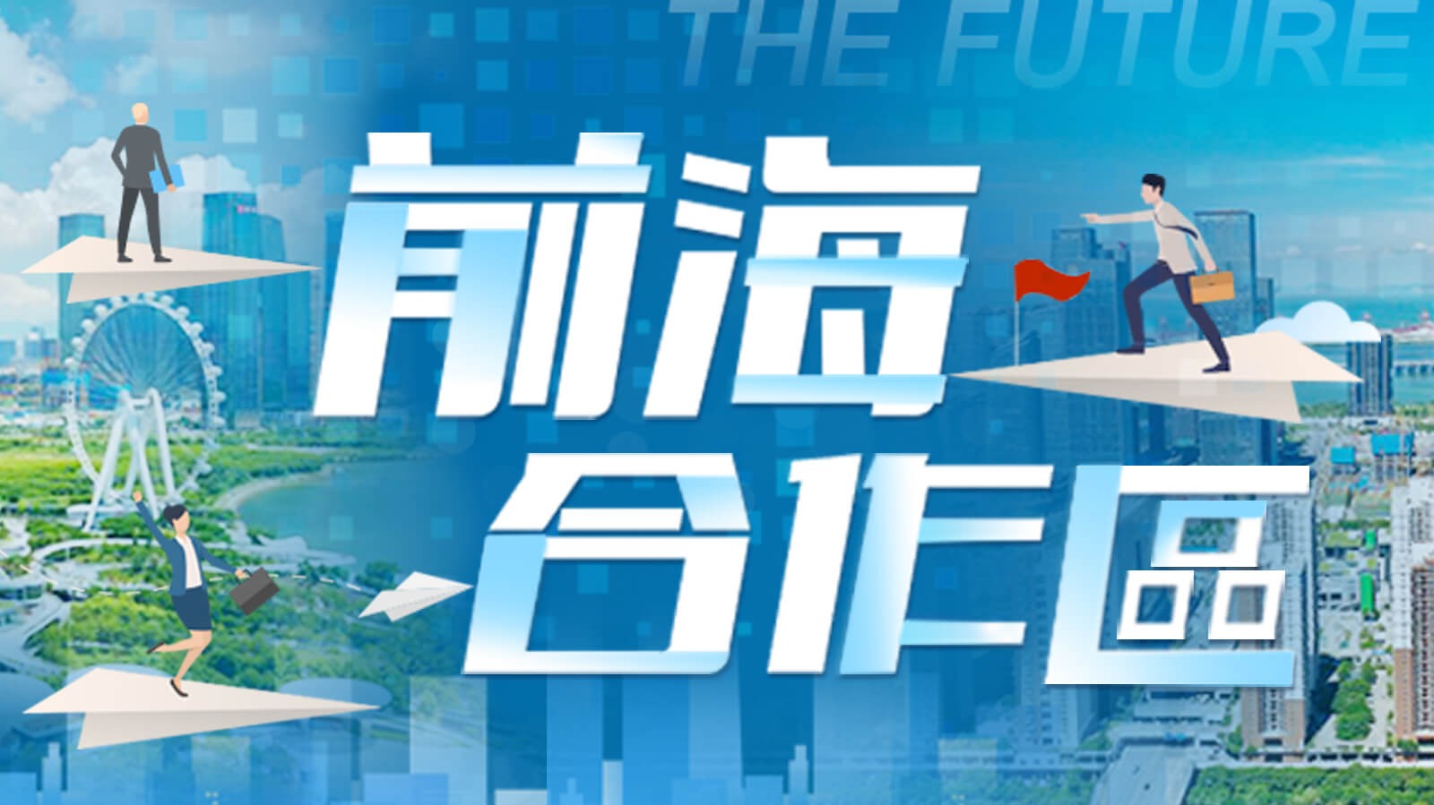 前海合作區(qū)