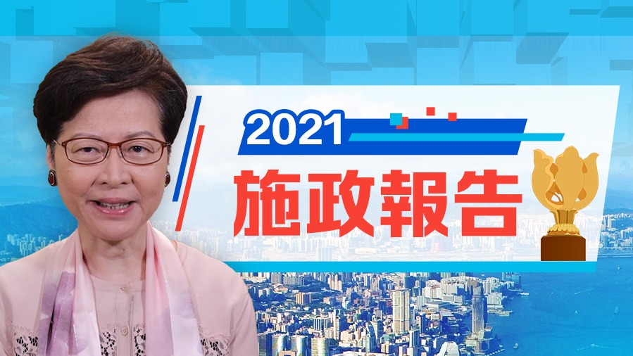 施政報告2021