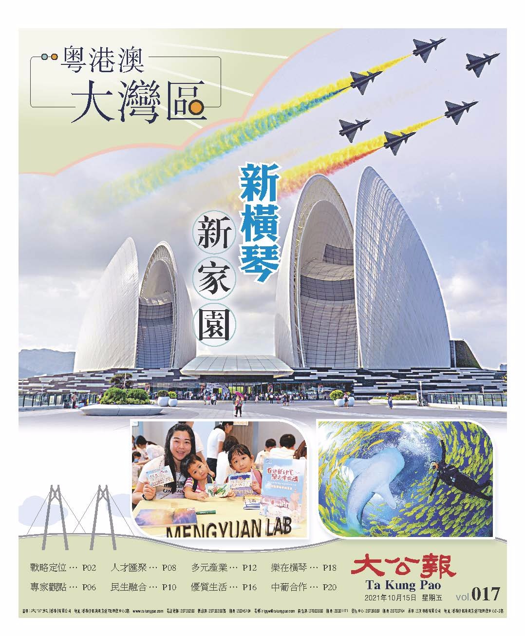 大灣區(qū)第17期：新橫琴 新家園