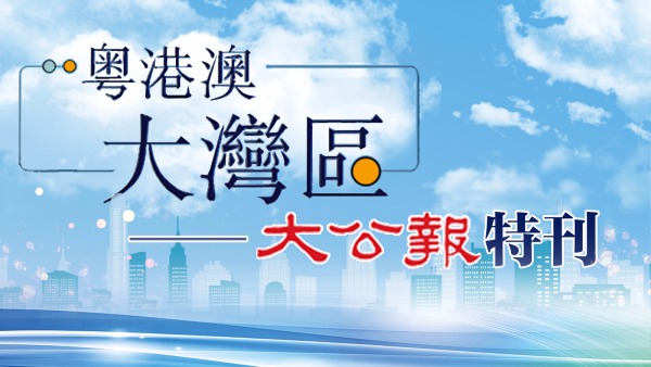 大公報·粵港澳大灣區(qū)