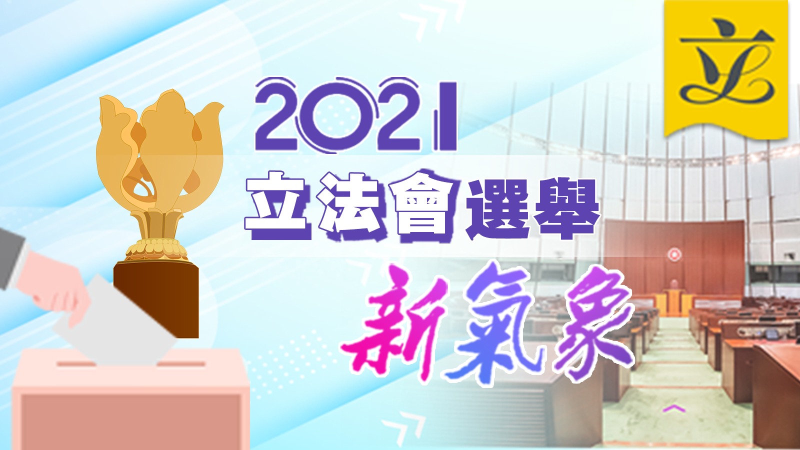 2021立法會選舉新氣象