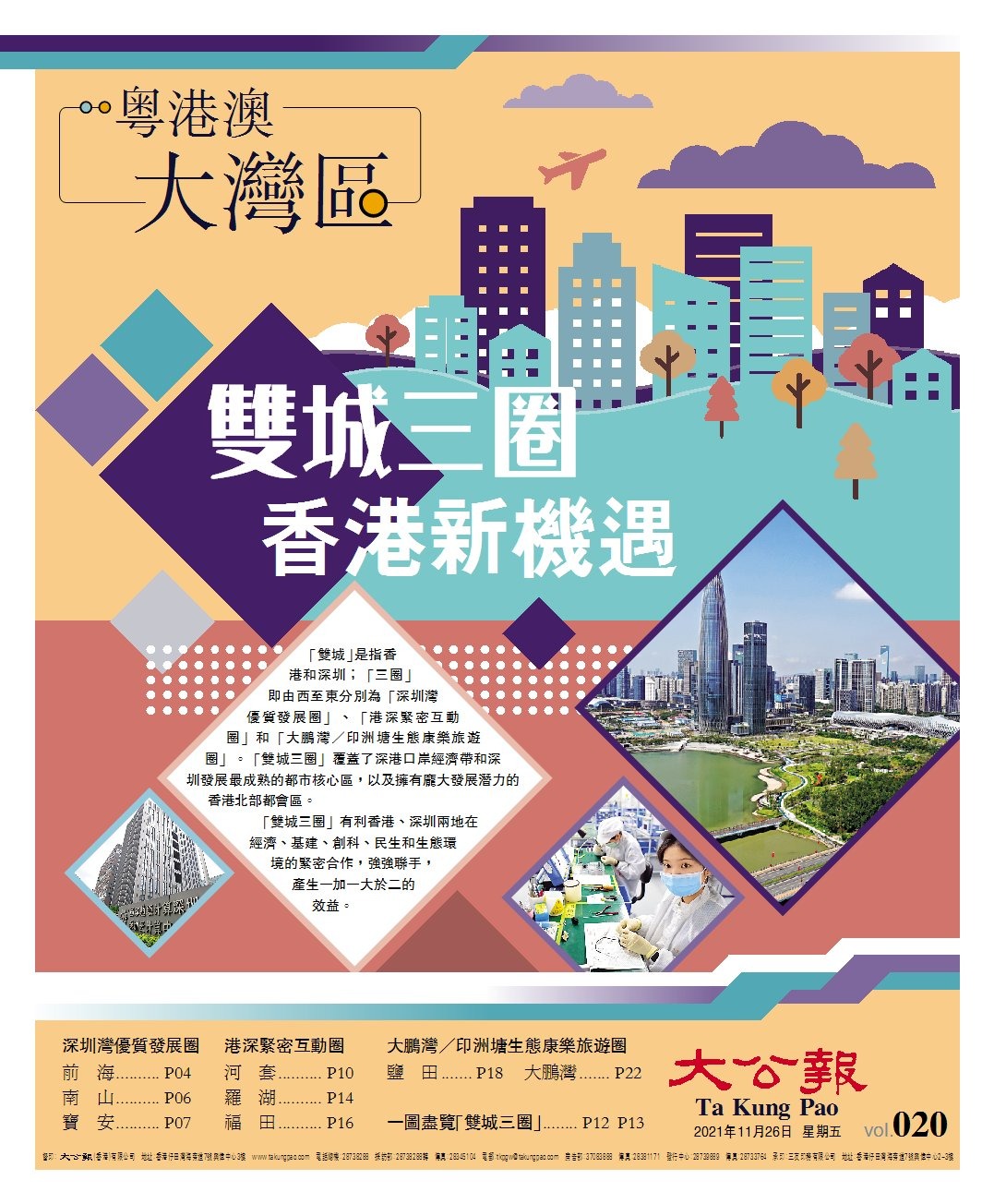 大灣區(qū)第20期：變城三圈香港新機(jī)遇