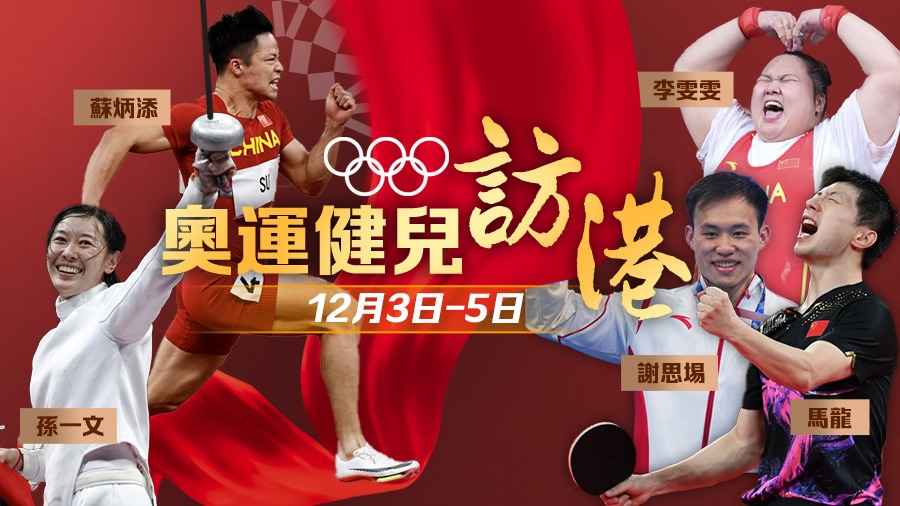 奧運(yùn)健兒訪港
