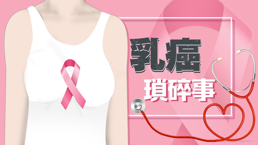 乳癌瑣碎事
