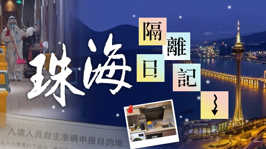 珠海隔離日記