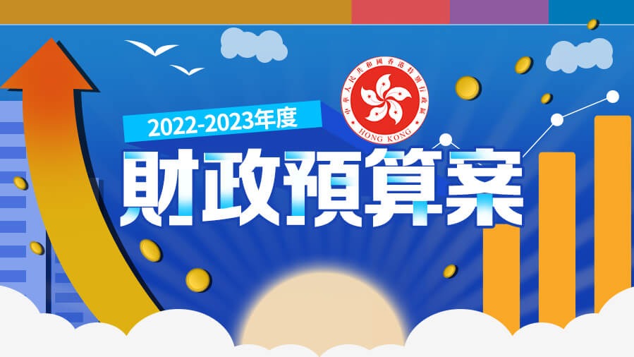 財政預(yù)算案2022