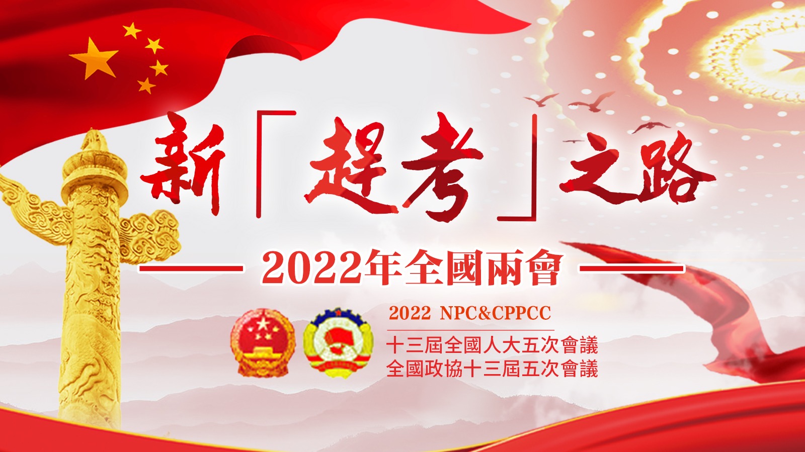2022年全國兩會