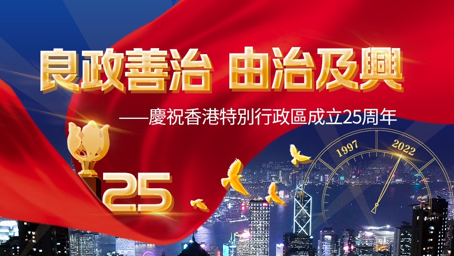 香港回歸25周年