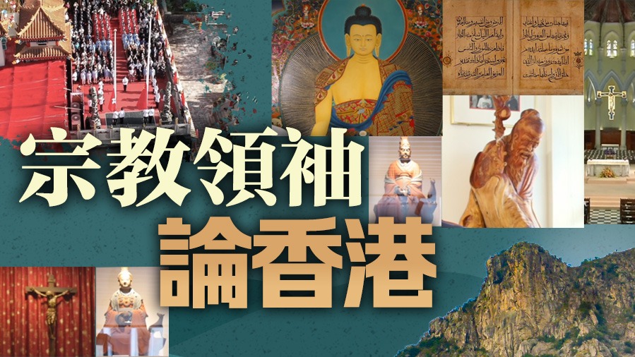 宗教領(lǐng)袖「論」香港