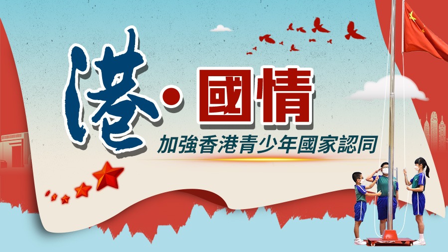 港?國情