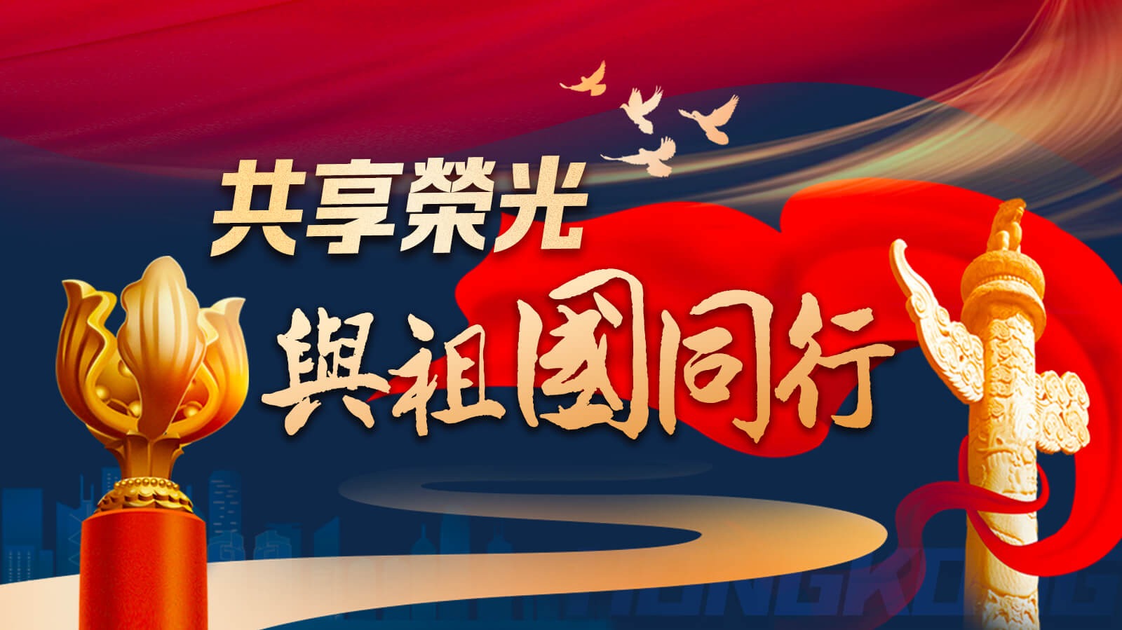 共享榮光·與祖國同行