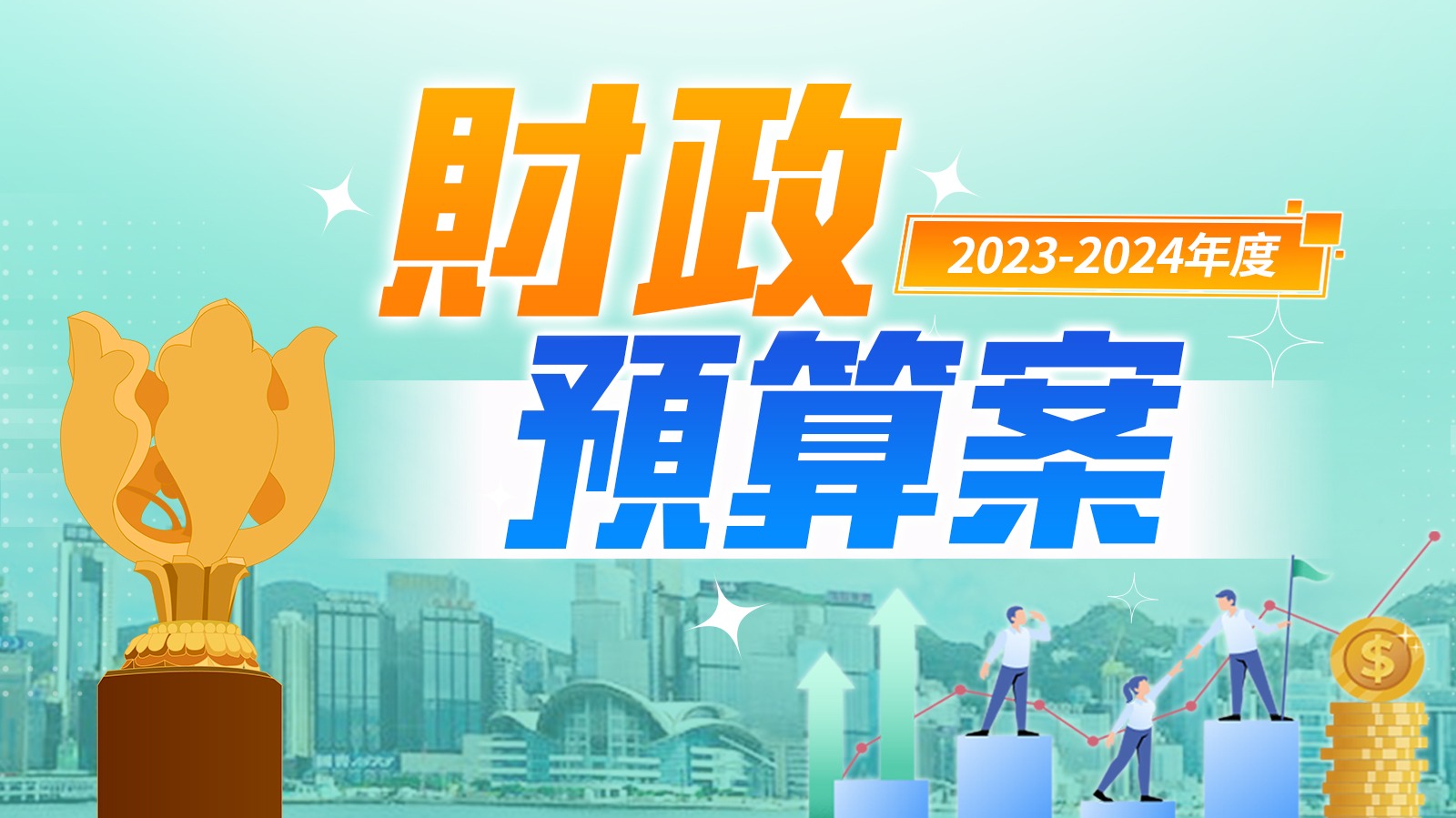 財政預(yù)算案2023-2024