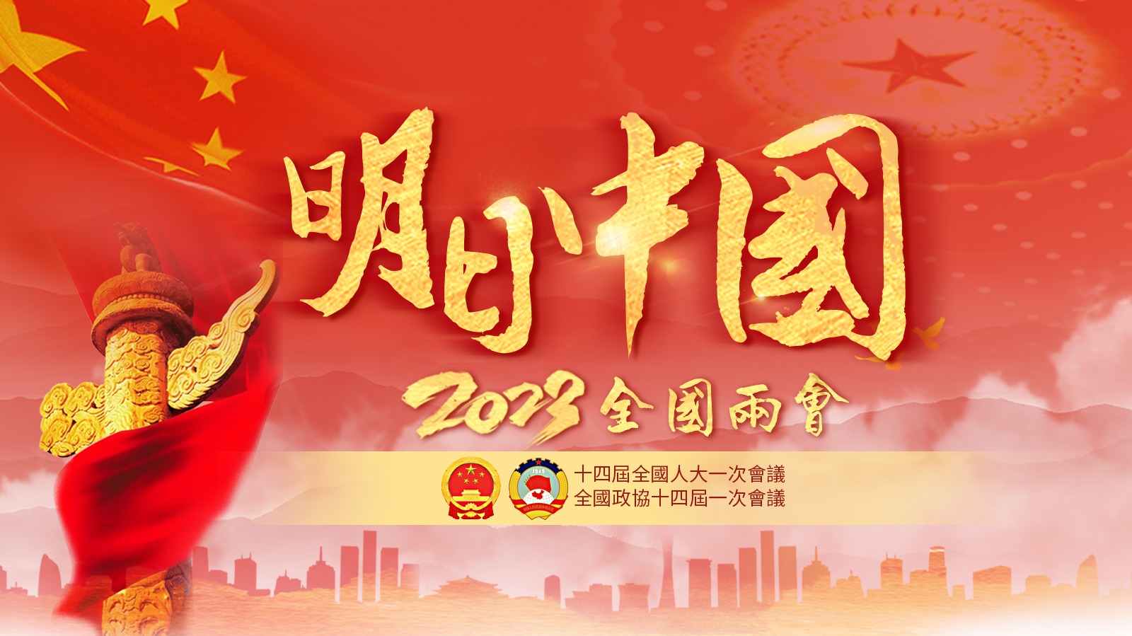2023年全國兩會