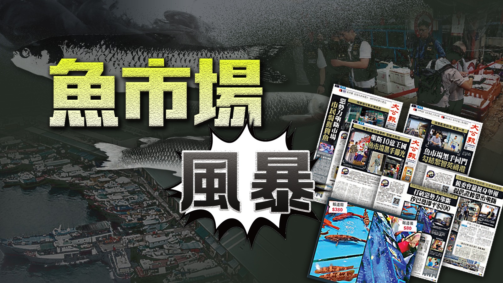 魚市場風(fēng)暴