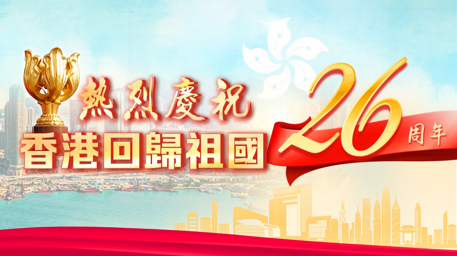 香港回歸26周年