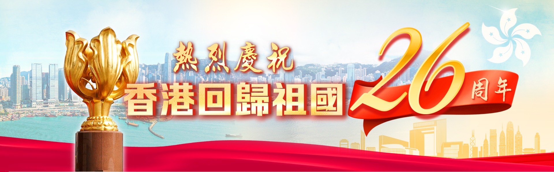 香港回歸26周年