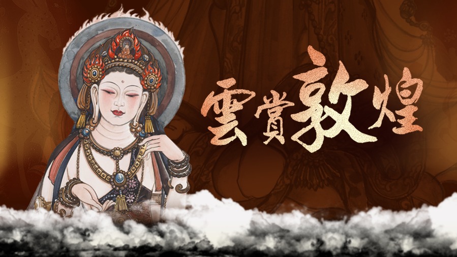 雲(yún)賞敦煌