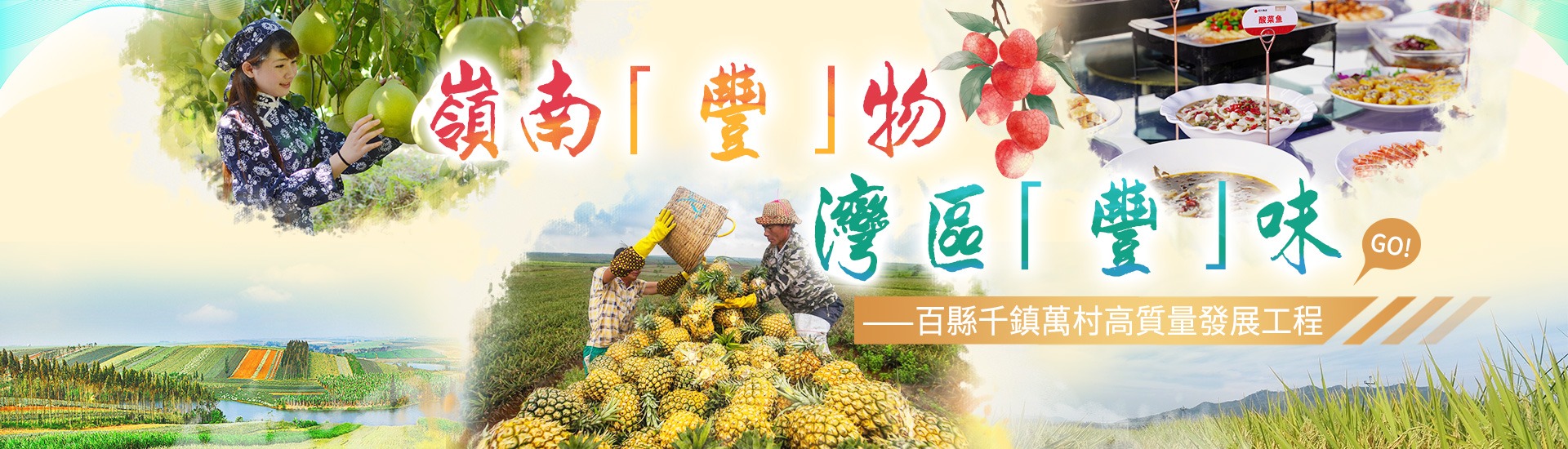 嶺南「豐」物  灣區(qū)「豐」味