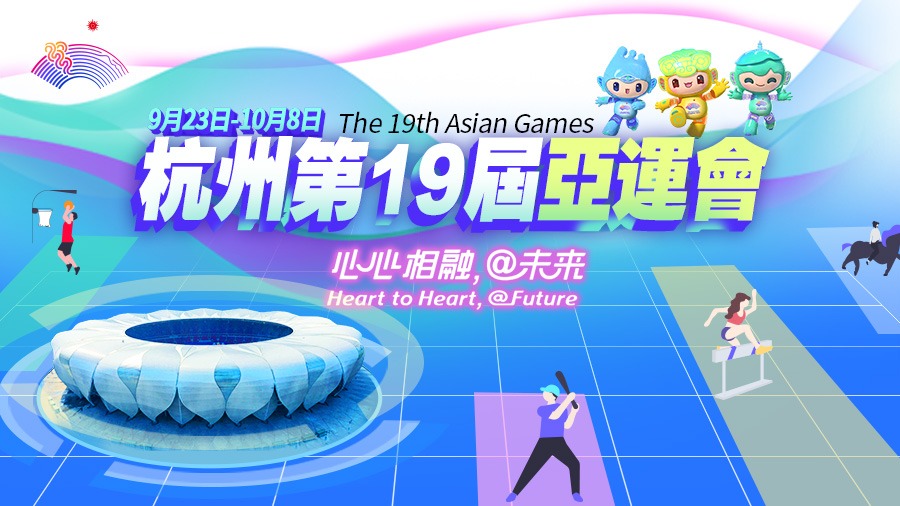 杭州第19屆亞運(yùn)會?