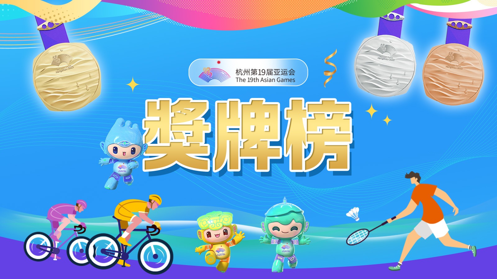 獎牌榜