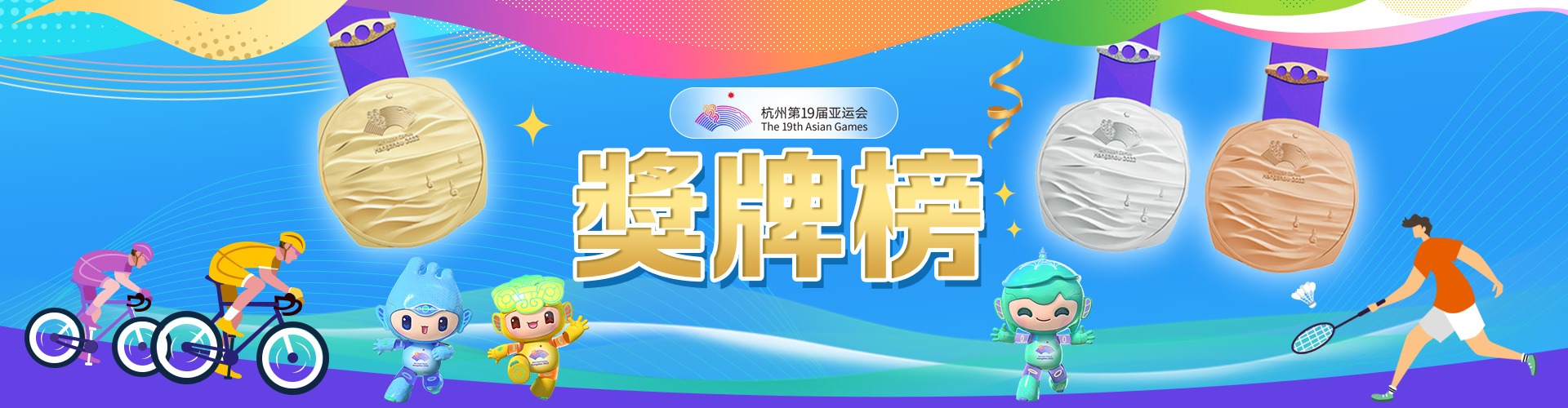 獎牌榜