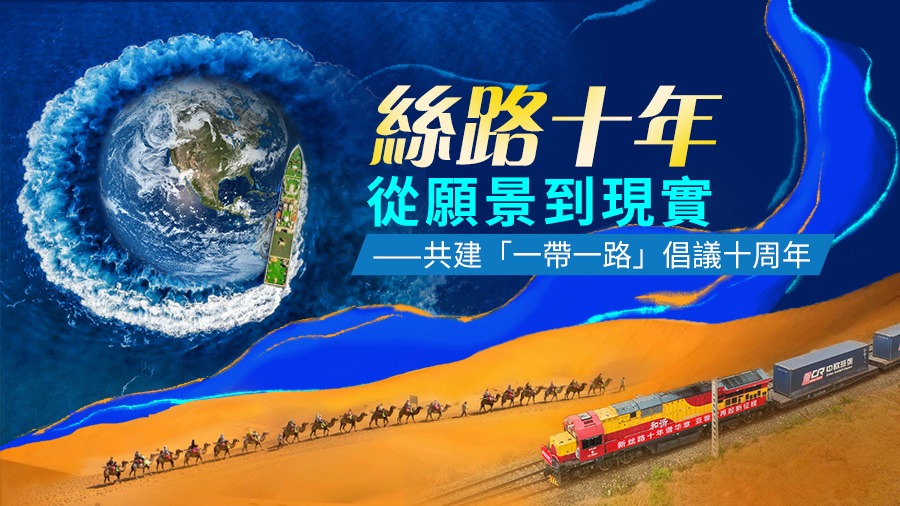 一帶一路