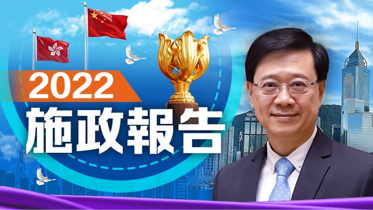 施政報告2022