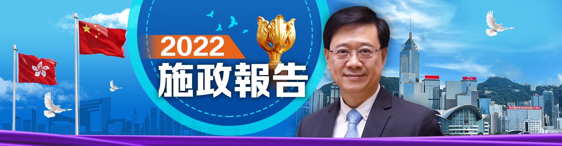 施政報告2022