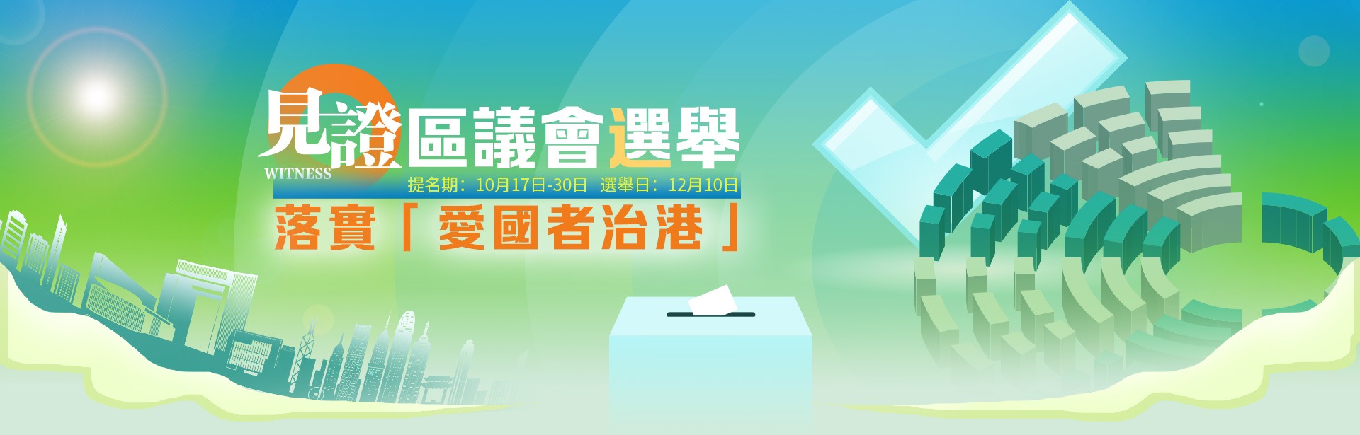 區(qū)議會(huì)選舉