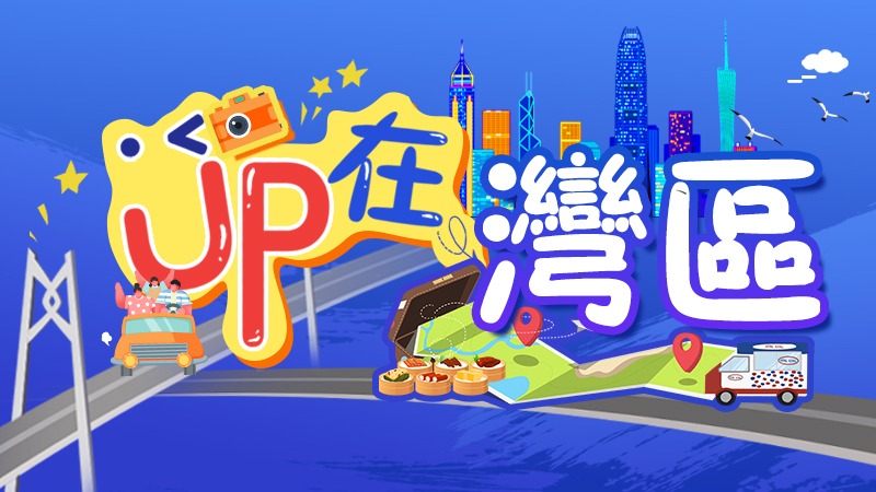 UP在灣區(qū)