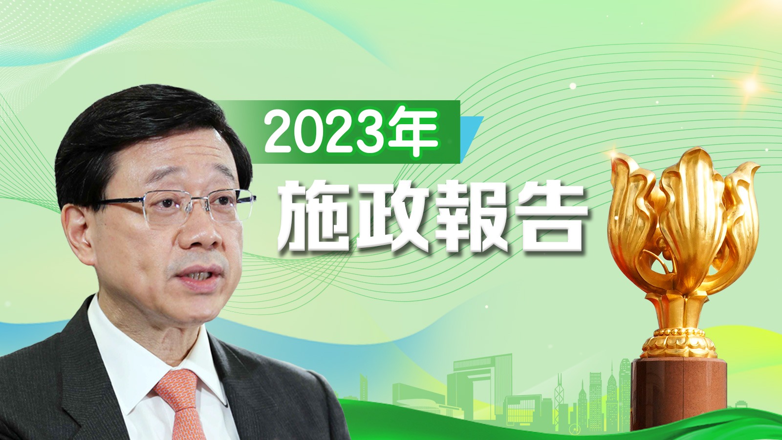 施政報告2023